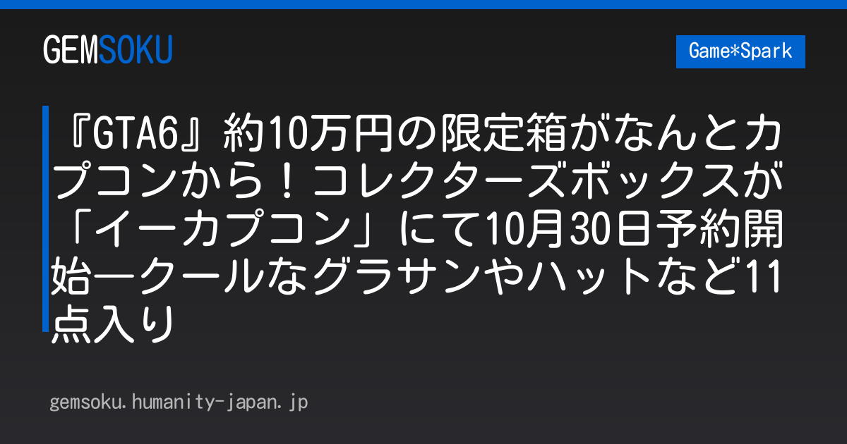 『GTA6』約10万円の限定箱がなんとカプコンから！コレクターズボックスが「イーカプコン」にて10月30日予約開始―クールなグラサンやハットなど11点入り