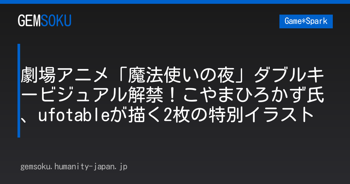 劇場アニメ「魔法使いの夜」ダブルキービジュアル解禁！こやまひろかず氏、ufotableが描く2枚の特別イラスト