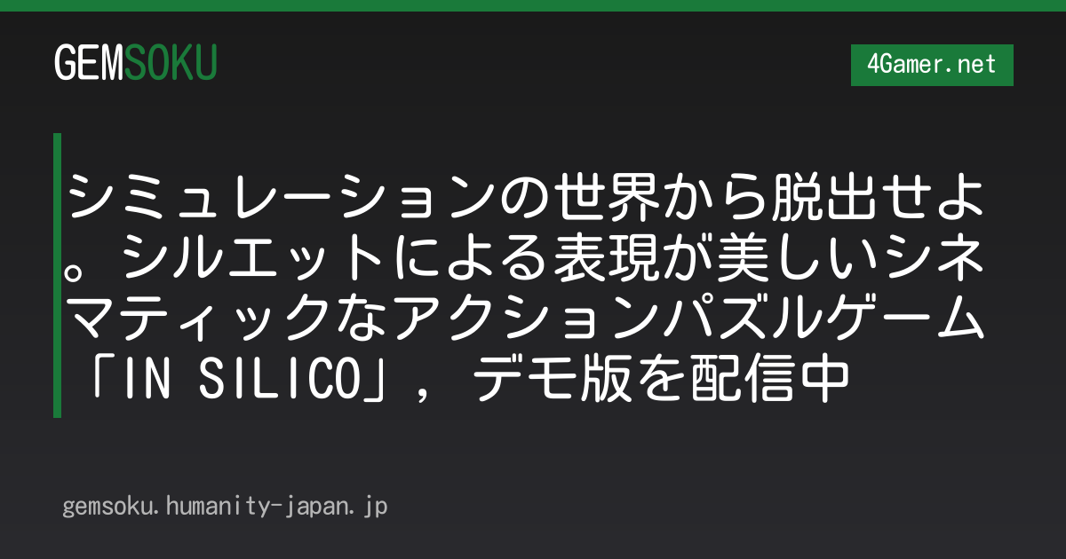 シミュレーションの世界から脱出せよ。シルエットによる表現が美しいシネマティックなアクションパズルゲーム「IN SILICO」，デモ版を配信中