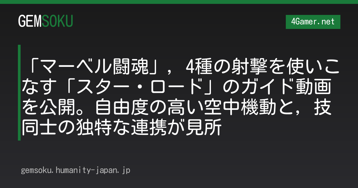 「マーベル闘魂」，4種の射撃を使いこなす「スター・ロード」のガイド動画を公開。自由度の高い空中機動と，技同士の独特な連携が見所