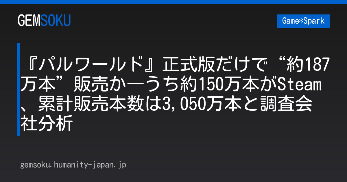 『パルワールド』正式版だけで“約187万本”販売か―うち約150万本がSteam、累計販売本数は3,050万本と調査会社分析