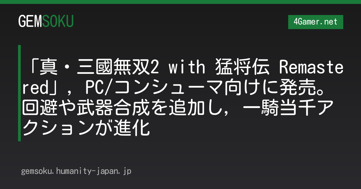 「真・三國無双2 with 猛将伝 Remastered」，PC/コンシューマ向けに発売。回避や武器合成を追加し，一騎当千アクションが進化
