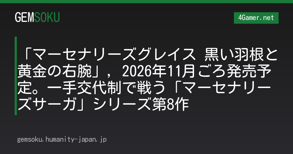 「マーセナリーズグレイス 黒い羽根と黄金の右腕」，2026年11月ごろ発売予定。一手交代制で戦う「マーセナリーズサーガ」シリーズ第8作