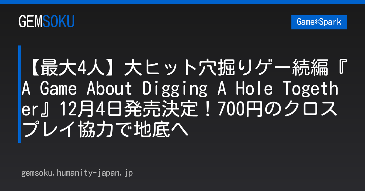 【最大4人】大ヒット穴掘りゲー続編『A Game About Digging A Hole Together』12月4日発売決定！700円のクロスプレイ協力で地底へ