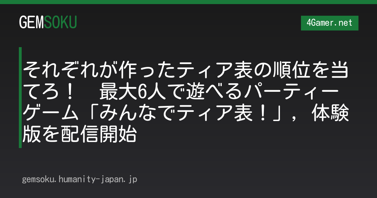 それぞれが作ったティア表の順位を当てろ！　最大6人で遊べるパーティーゲーム「みんなでティア表！」，体験版を配信開始
