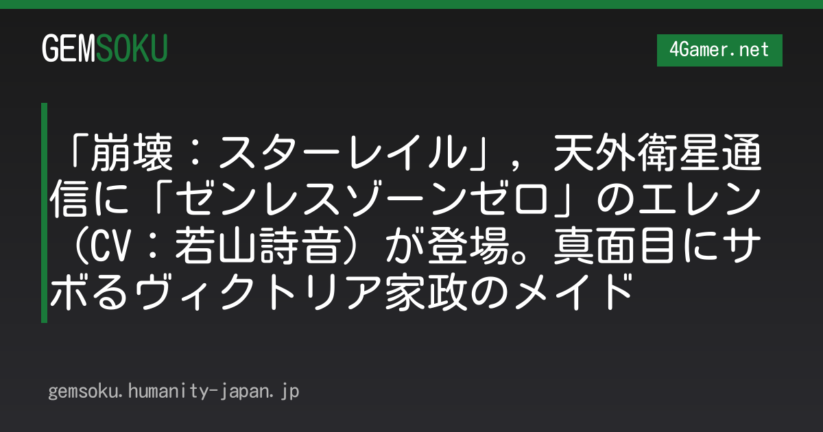「崩壊：スターレイル」，天外衛星通信に「ゼンレスゾーンゼロ」のエレン（CV：若山詩音）が登場。真面目にサボるヴィクトリア家政のメイド