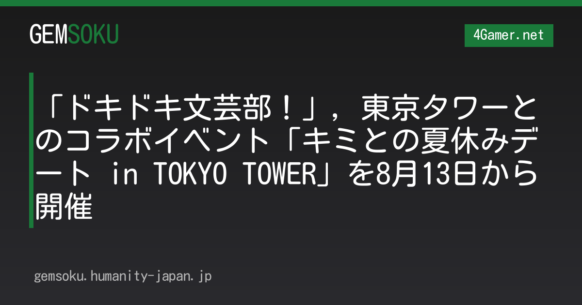 「ドキドキ文芸部！」，東京タワーとのコラボイベント「キミとの夏休みデート in TOKYO TOWER」を8月13日から開催