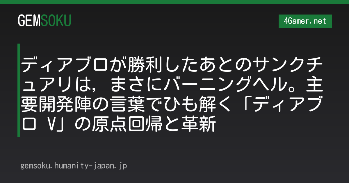 ディアブロが勝利したあとのサンクチュアリは，まさにバーニングヘル。主要開発陣の言葉でひも解く「ディアブロ V」の原点回帰と革新