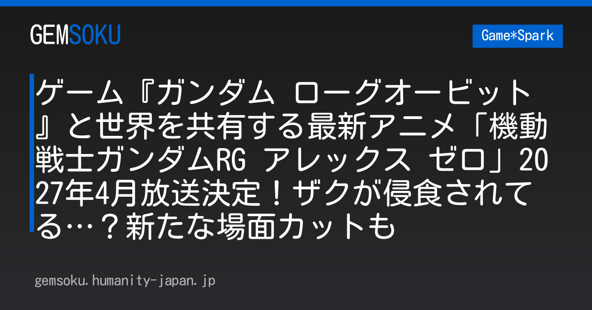 ゲーム『ガンダム ローグオービット』と世界を共有する最新アニメ「機動戦士ガンダムRG アレックス ゼロ」2027年4月放送決定！ザクが侵食されてる…？新たな場面カットも