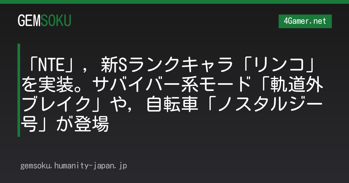 「NTE」，新Sランクキャラ「リンコ」を実装。サバイバー系モード「軌道外ブレイク」や，自転車「ノスタルジー号」が登場