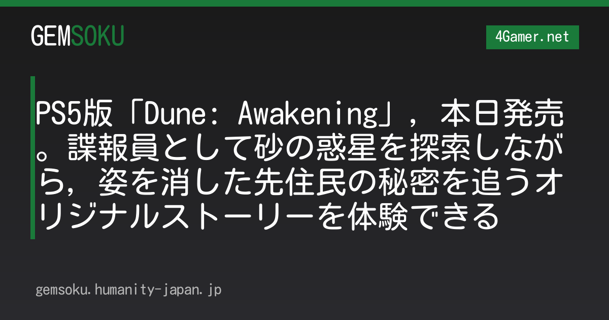 PS5版「Dune: Awakening」，本日発売。諜報員として砂の惑星を探索しながら，姿を消した先住民の秘密を追うオリジナルストーリーを体験できる
