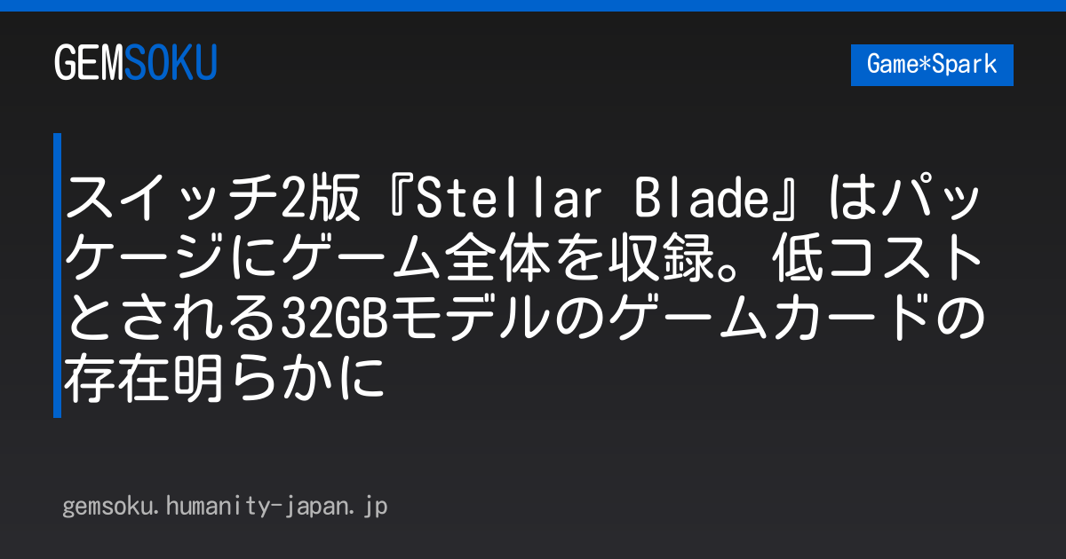 スイッチ2版『Stellar Blade』はパッケージにゲーム全体を収録。低コストとされる32GBモデルのゲームカードの存在明らかに