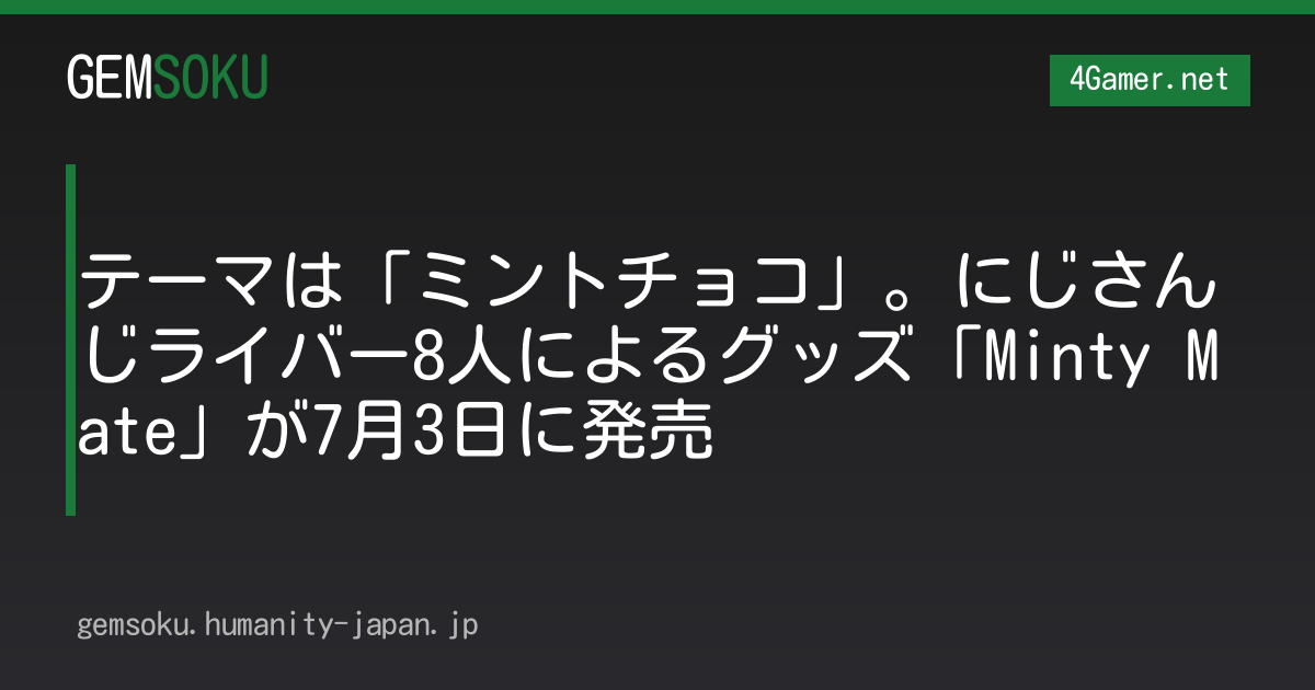 テーマは「ミントチョコ」。にじさんじライバー8人によるグッズ「Minty Mate」が7月3日に発売
