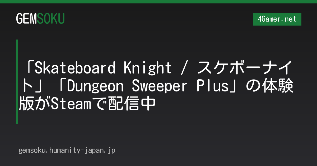 「Skateboard Knight / スケボーナイト」「Dungeon Sweeper Plus」の体験版がSteamで配信中