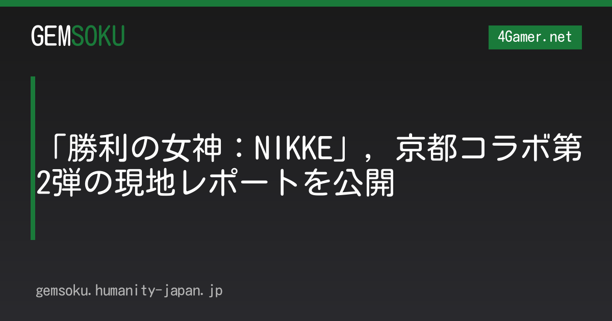 「勝利の女神：NIKKE」，京都コラボ第2弾の現地レポートを公開