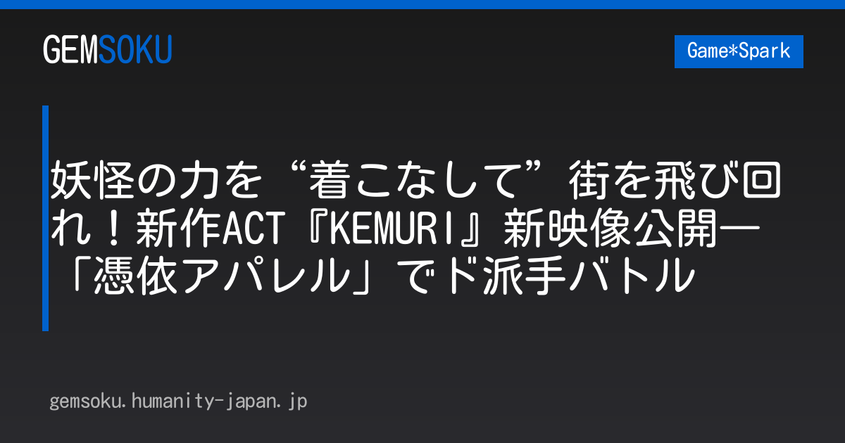 妖怪の力を“着こなして”街を飛び回れ！新作ACT『KEMURI』新映像公開―「憑依アパレル」でド派手バトル