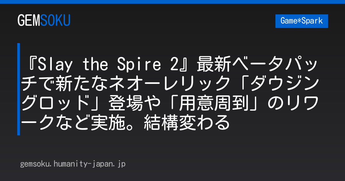『Slay the Spire 2』最新ベータパッチで新たなネオーレリック「ダウジングロッド」登場や「用意周到」のリワークなど実施。結構変わる