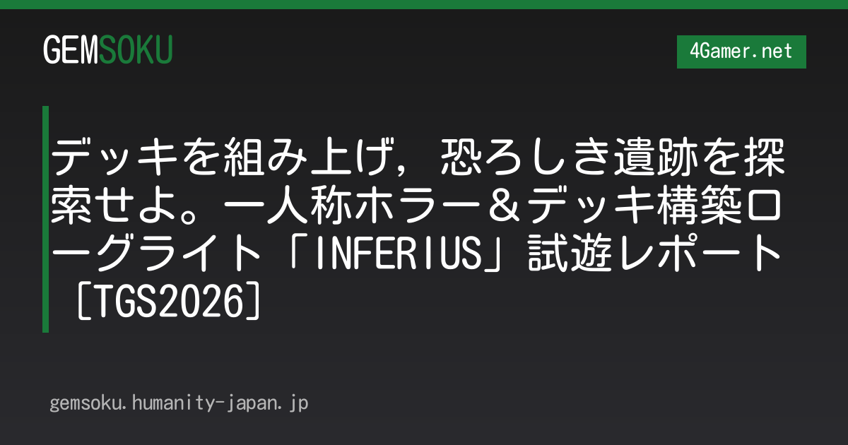 デッキを組み上げ，恐ろしき遺跡を探索せよ。一人称ホラー＆デッキ構築ローグライト「INFERIUS」試遊レポート［TGS2026］