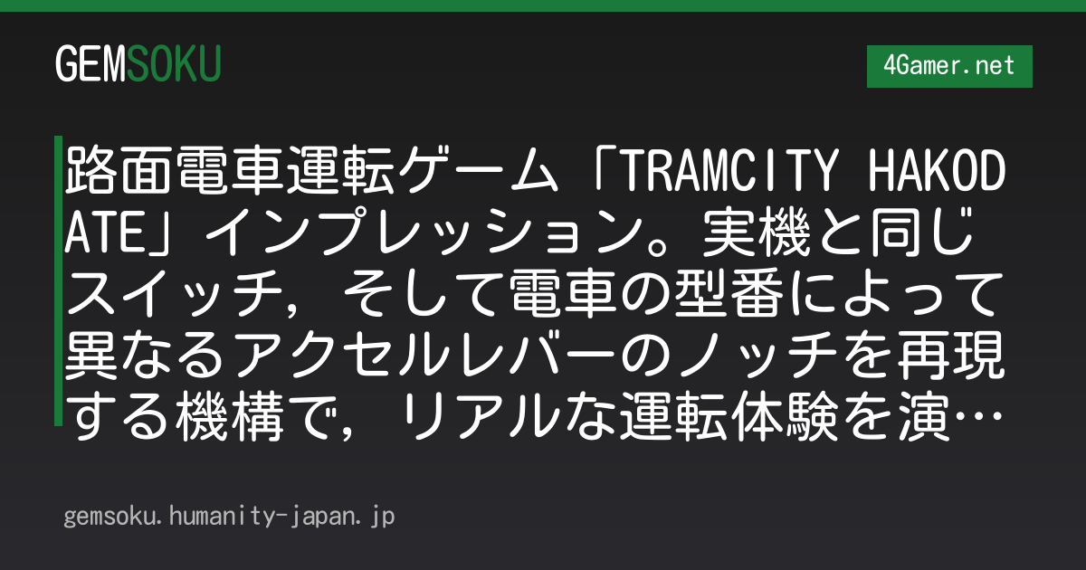 路面電車運転ゲーム「TRAMCITY HAKODATE」インプレッション。実機と同じスイッチ，そして電車の型番によって異なるアクセルレバーのノッチを再現する機構で，リアルな運転体験を演出する[TGS2026]