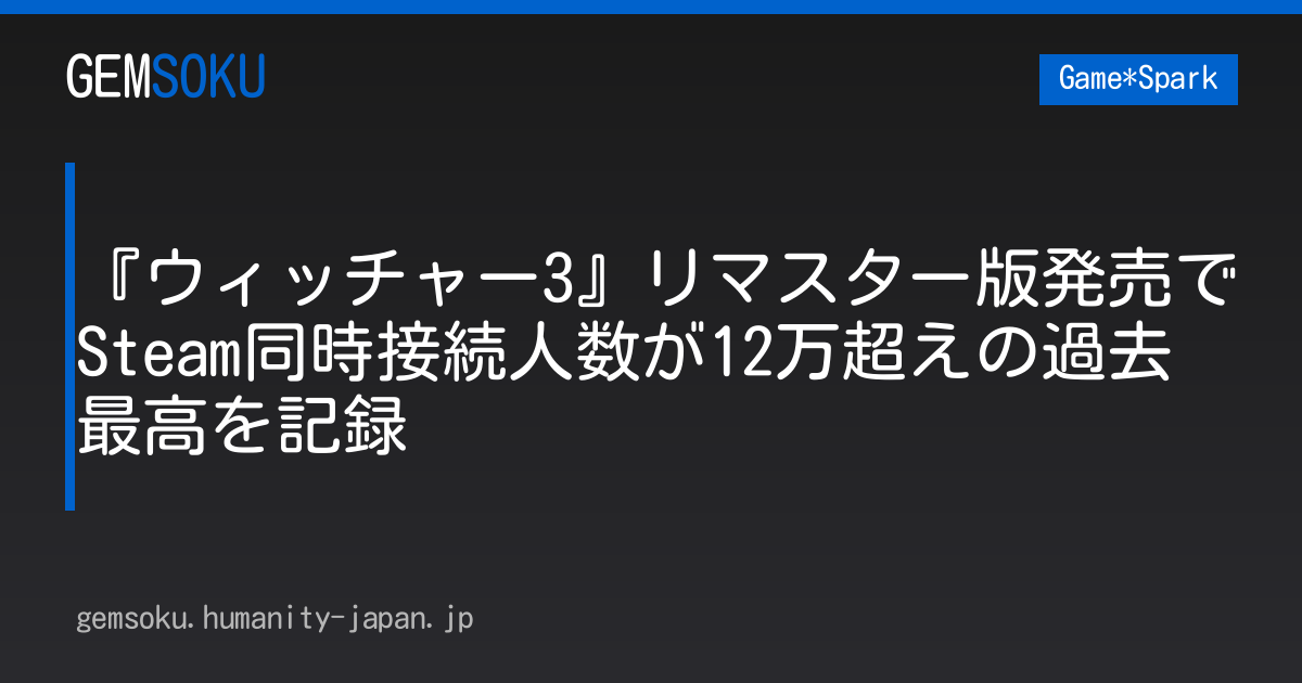 『ウィッチャー3』リマスター版発売でSteam同時接続人数が12万超えの過去最高を記録