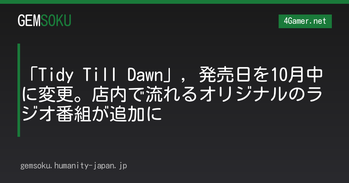 「Tidy Till Dawn」，発売日を10月中に変更。店内で流れるオリジナルのラジオ番組が追加に