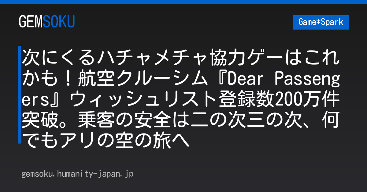 次にくるハチャメチャ協力ゲーはこれかも！航空クルーシム『Dear Passengers』ウィッシュリスト登録数200万件突破。乗客の安全は二の次三の次、何でもアリの空の旅へ