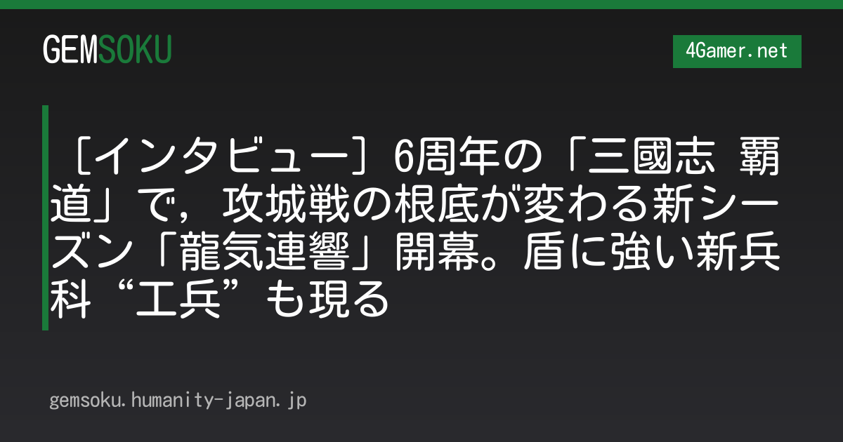 ［インタビュー］6周年の「三國志 覇道」で，攻城戦の根底が変わる新シーズン「龍気連響」開幕。盾に強い新兵科“工兵”も現る