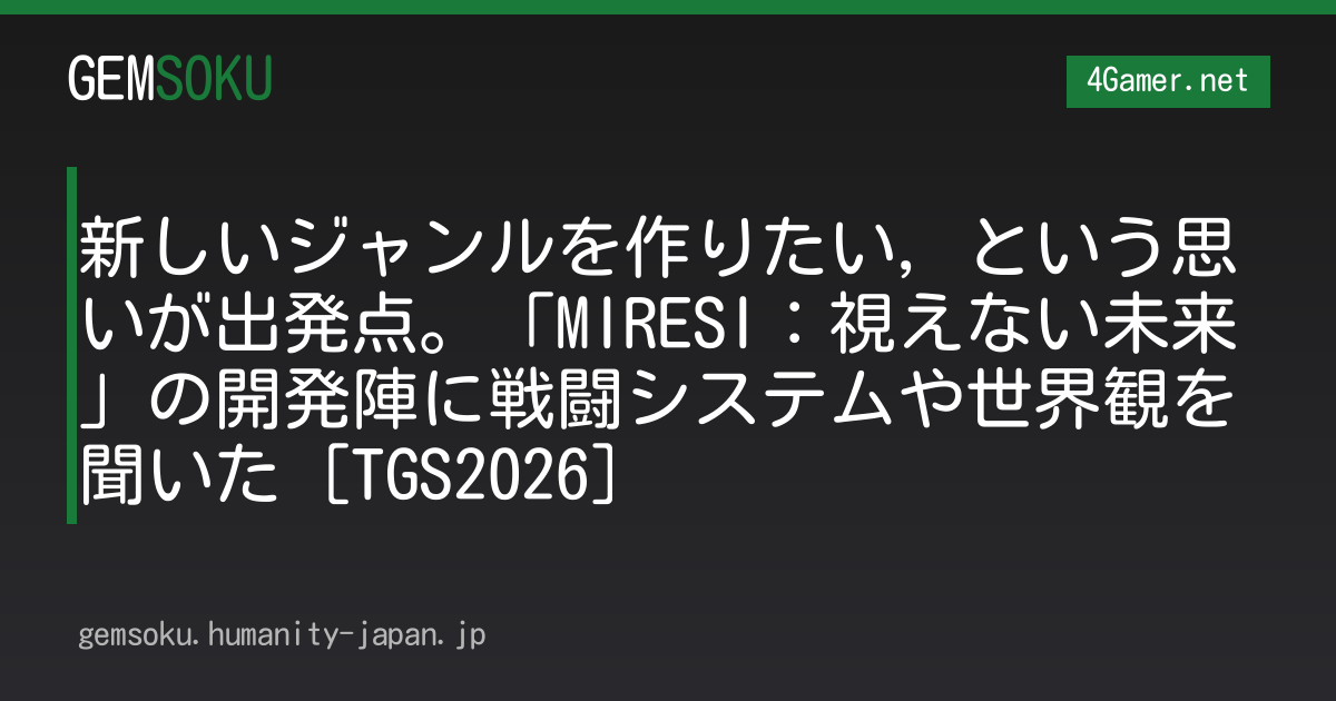 新しいジャンルを作りたい，という思いが出発点。「MIRESI：視えない未来」の開発陣に戦闘システムや世界観を聞いた［TGS2026］