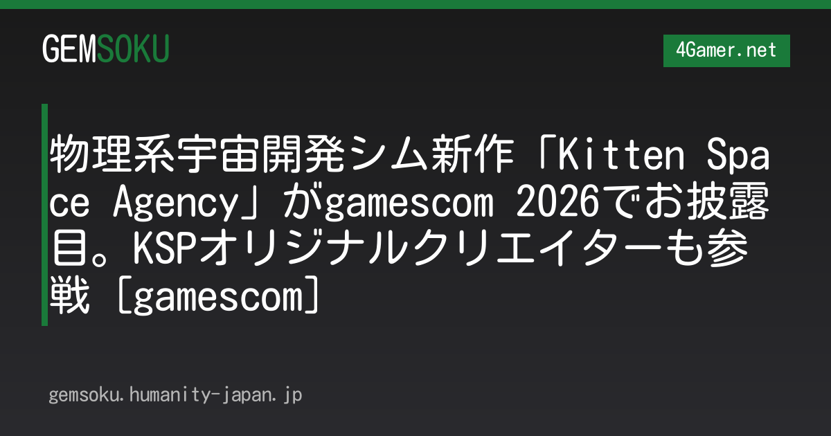 物理系宇宙開発シム新作「Kitten Space Agency」がgamescom 2026でお披露目。KSPオリジナルクリエイターも参戦［gamescom］