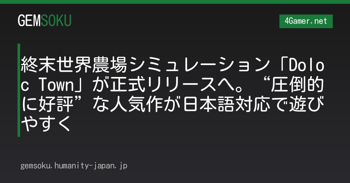 終末世界農場シミュレーション「Doloc Town」が正式リリースへ。“圧倒的に好評”な人気作が日本語対応で遊びやすく