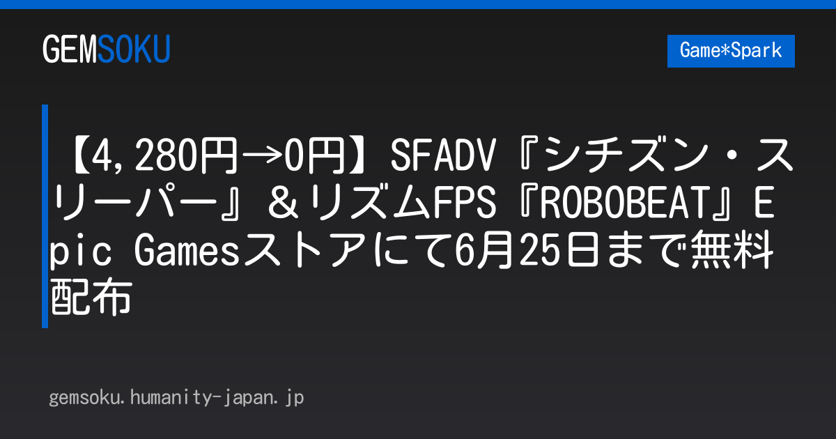 【4,280円→0円】SFADV『シチズン・スリーパー』＆リズムFPS『ROBOBEAT』Epic Gamesストアにて6月25日まで無料配布