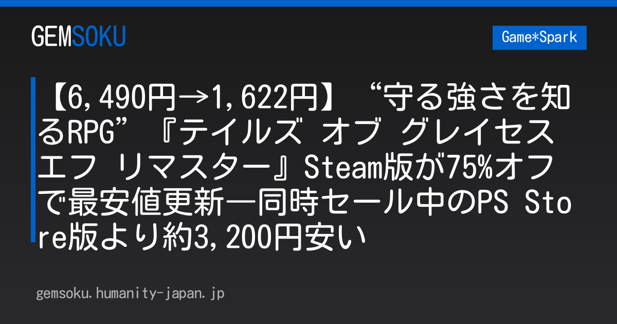 【6,490円→1,622円】“守る強さを知るRPG”『テイルズ オブ グレイセス エフ リマスター』Steam版が75%オフで最安値更新―同時セール中のPS Store版より約3,200円安い