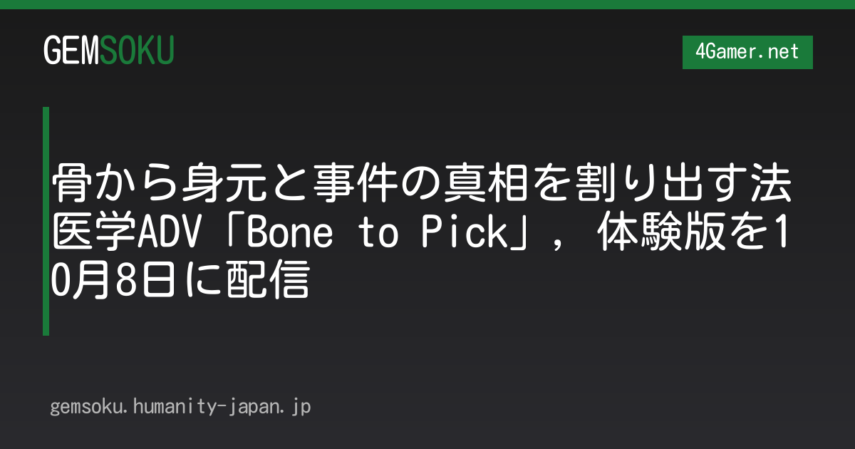 骨から身元と事件の真相を割り出す法医学ADV「Bone to Pick」，体験版を10月8日に配信