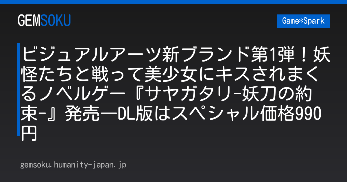 ビジュアルアーツ新ブランド第1弾！妖怪たちと戦って美少女にキスされまくるノベルゲー『サヤガタリ-妖刀の約束-』発売―DL版はスペシャル価格990円