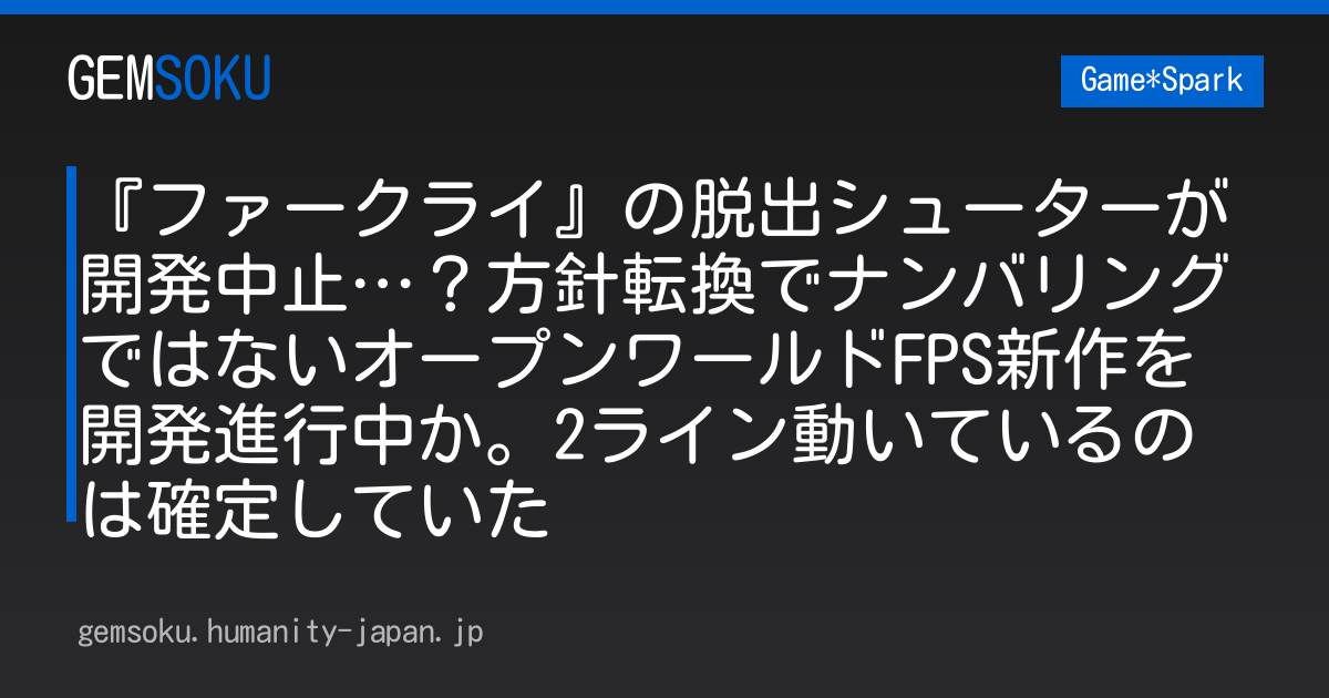 『ファークライ』の脱出シューターが開発中止…？方針転換でナンバリングではないオープンワールドFPS新作を開発進行中か。2ライン動いているのは確定していた