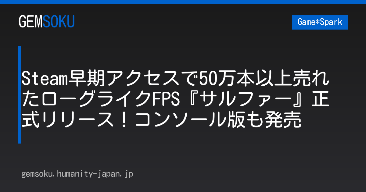 Steam早期アクセスで50万本以上売れたローグライクFPS『サルファー』正式リリース！コンソール版も発売