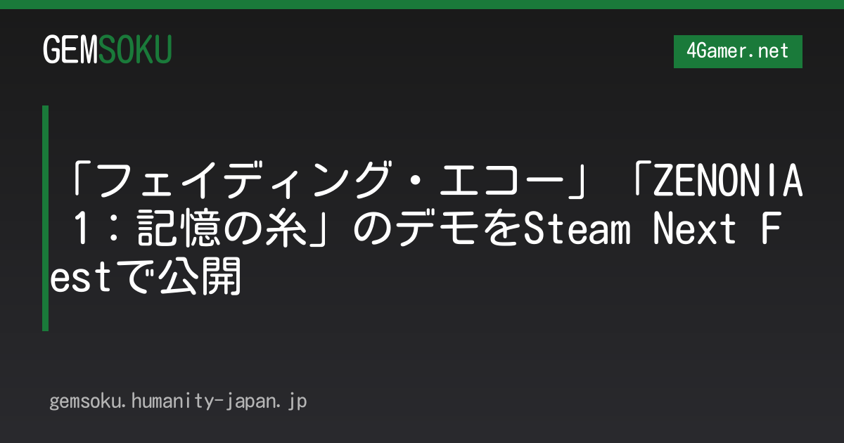 「フェイディング・エコー」「ZENONIA 1：記憶の糸」のデモをSteam Next Festで公開