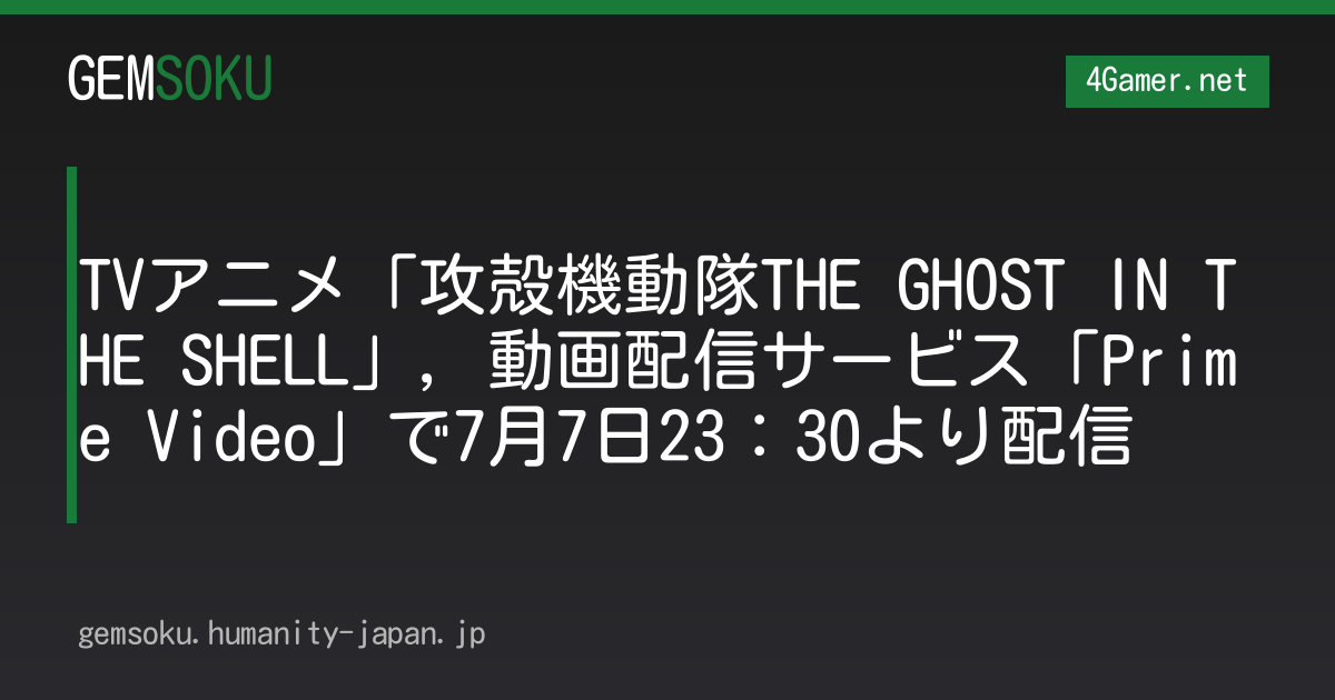 TVアニメ「攻殻機動隊THE GHOST IN THE SHELL」，動画配信サービス「Prime Video」で7月7日23：30より配信