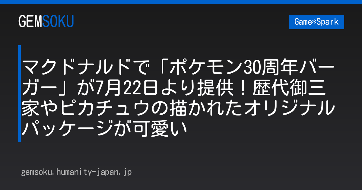 マクドナルドで「ポケモン30周年バーガー」が7月22日より提供！歴代御三家やピカチュウの描かれたオリジナルパッケージが可愛い