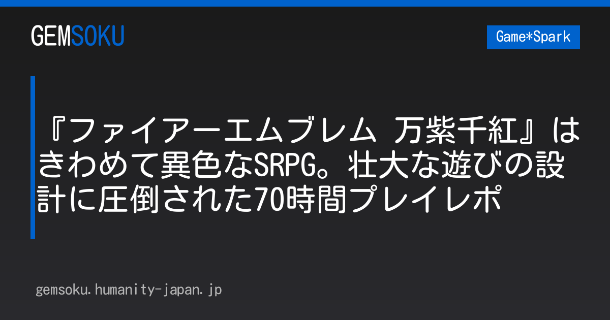 『ファイアーエムブレム 万紫千紅』はきわめて異色なSRPG。壮大な遊びの設計に圧倒された70時間プレイレポ