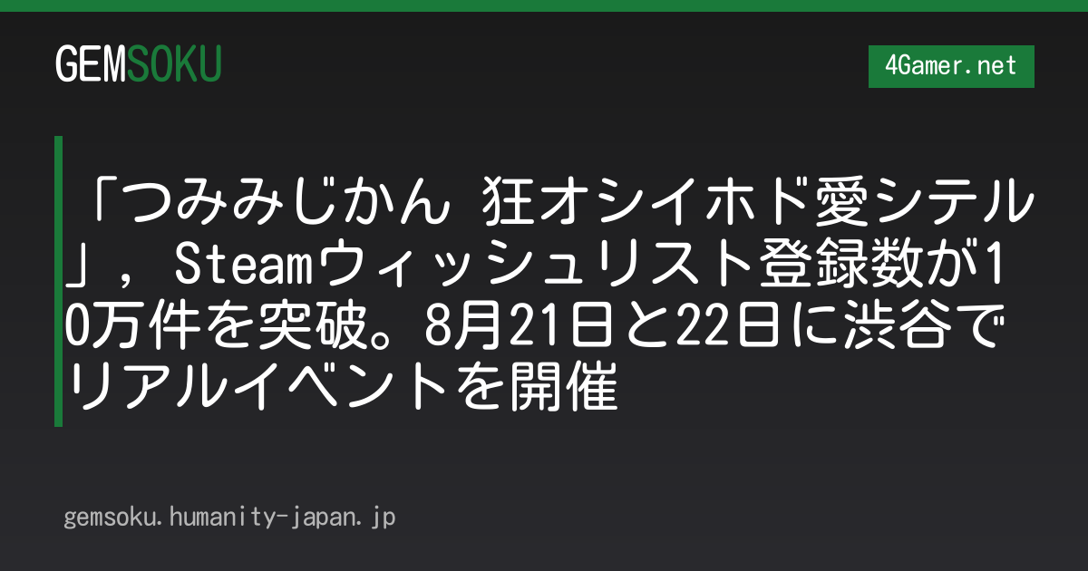 「つみみじかん 狂オシイホド愛シテル」，Steamウィッシュリスト登録数が10万件を突破。8月21日と22日に渋谷でリアルイベントを開催