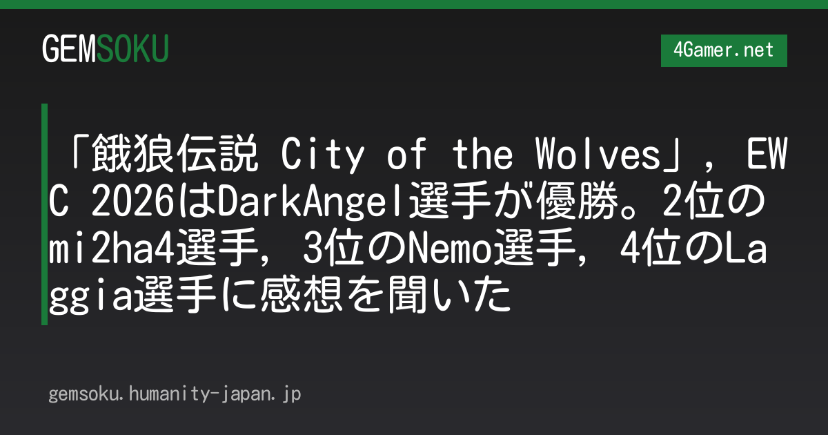 「餓狼伝説 City of the Wolves」，EWC 2026はDarkAngel選手が優勝。2位のmi2ha4選手，3位のNemo選手，4位のLaggia選手に感想を聞いた