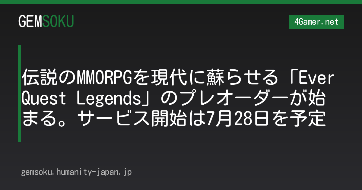 伝説のMMORPGを現代に蘇らせる「EverQuest Legends」のプレオーダーが始まる。サービス開始は7月28日を予定