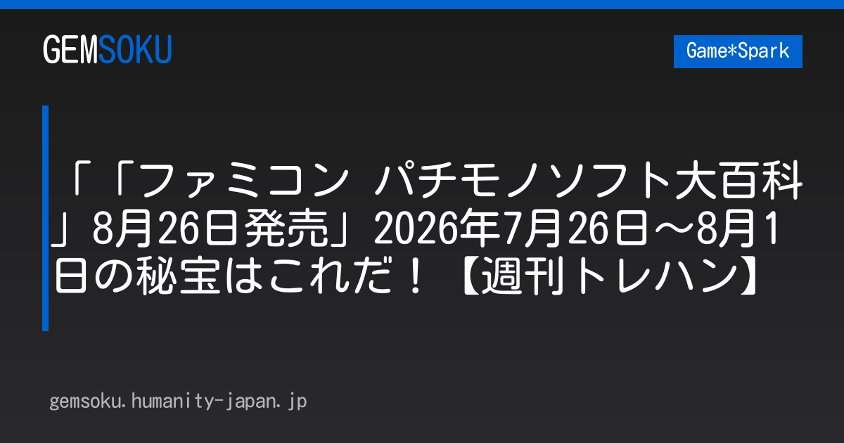 「「ファミコン パチモノソフト大百科」8月26日発売」2026年7月26日～8月1日の秘宝はこれだ！【週刊トレハン】