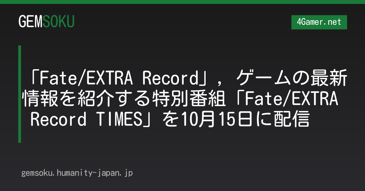 「Fate/EXTRA Record」，ゲームの最新情報を紹介する特別番組「Fate/EXTRA Record TIMES」を10月15日に配信