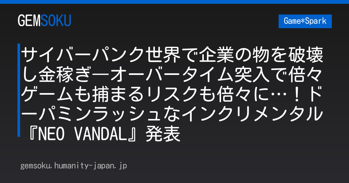 サイバーパンク世界で企業の物を破壊し金稼ぎ―オーバータイム突入で倍々ゲームも捕まるリスクも倍々に…！ドーパミンラッシュなインクリメンタル『NEO VANDAL』発表