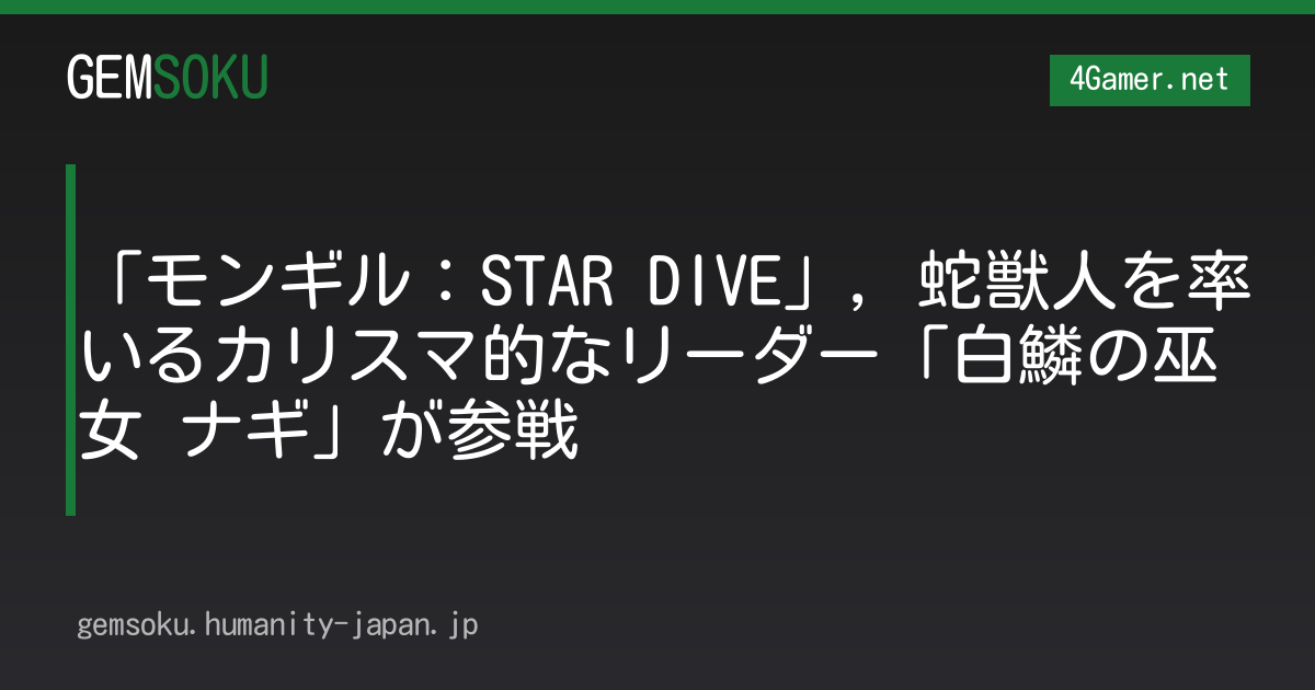 「モンギル：STAR DIVE」，蛇獣人を率いるカリスマ的なリーダー「白鱗の巫女 ナギ」が参戦