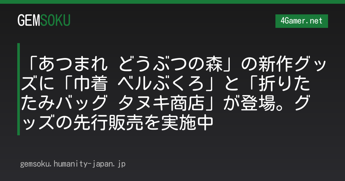 「あつまれ どうぶつの森」の新作グッズに「巾着 ベルぶくろ」と「折りたたみバッグ タヌキ商店」が登場。グッズの先行販売を実施中