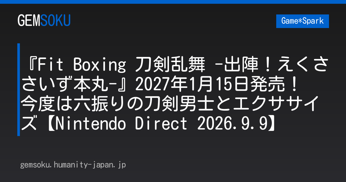 『Fit Boxing 刀剣乱舞 -出陣！えくささいず本丸-』2027年1月15日発売！ 今度は六振りの刀剣男士とエクササイズ【Nintendo Direct 2026.9.9】