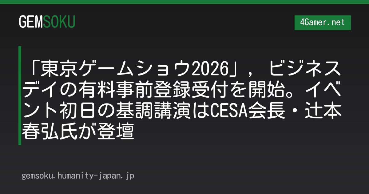 「東京ゲームショウ2026」，ビジネスデイの有料事前登録受付を開始。イベント初日の基調講演はCESA会長・辻本春弘氏が登壇